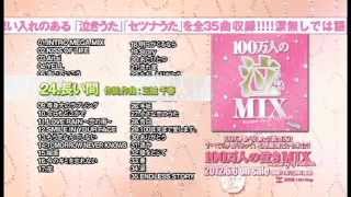 100万人の泣きMIX mixed by DJ YURINA