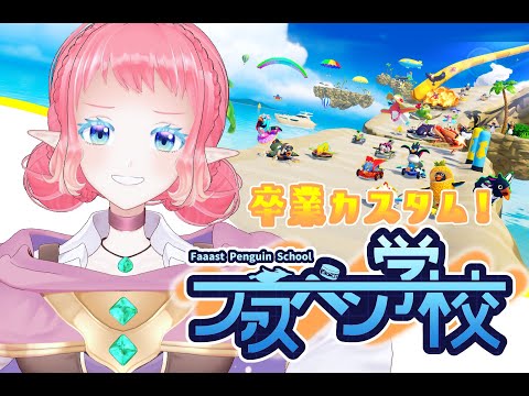 卒業カスタム！【 #faaastpenguin    】