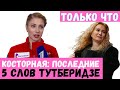 КОСТОРНАЯ СКАЗАЛА ПОСЛЕДНИЕ 5 СЛОВ ТУТБЕРИДЗЕ. БУЯНОВА НЕ ВЗЯЛА В ГРУППУ