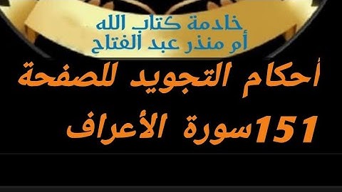 @tajweedkoraan أحكام التجويد للصفحة 151 #سورة_الأعراف(١_١١)