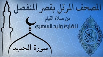 سورة الحديد من المصحف المرتل بقصر المنفصل للقارئ وليد الشهري