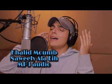 Khalid Mounib Naweely Ala Eih MP3 AUDIO