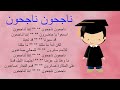 أنشودة ناجحون ناجحون مع الكلمات و الألحان للأطفال إننا لناجحون مكررة للحفظ