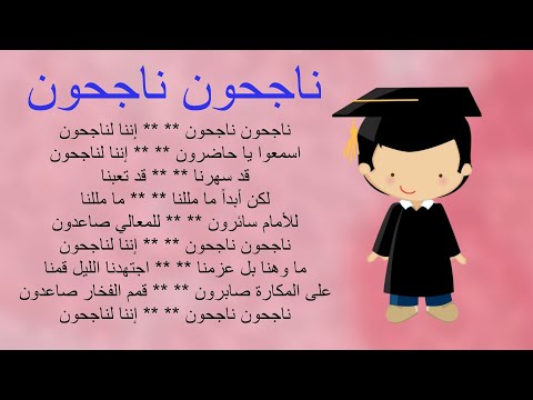 أنشودة ناجحون ناجحون مع الكلمات و الألحان للأطفال إننا لناجحون مكررة للحفظ