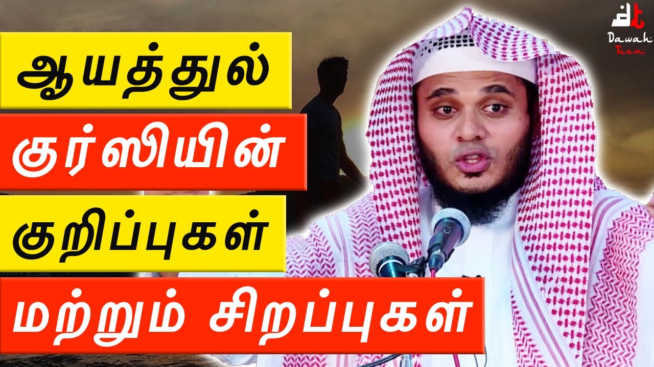 🚨ஆயத்துல் குர்ஸியின் ரகசிய குறிப்புகள் மற்றும் சிறப்புகள் 🤔 ᴴᴰ  | Moulavi Abdul Basith Bukhari