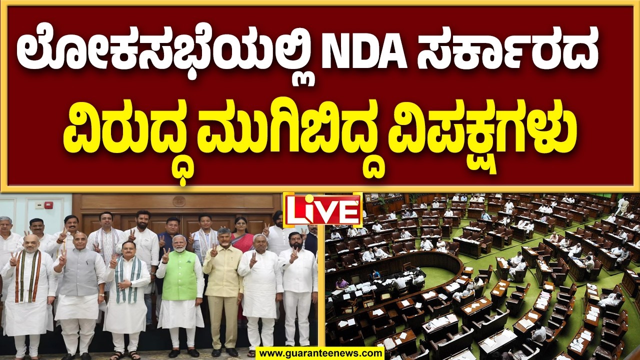 🔴LIVE | ಲೋಕಸಭೆಯಲ್ಲಿ NDA ಸರ್ಕಾರದ ವಿರುದ್ಧ ಮುಗಿಬಿದ್ದ ವಿಪಕ್ಷಗಳು |  Gurantee News