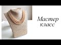 Собираю жемчужную нить через узелок. Мастер-класс. Beads.