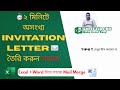 Mail Merge দিয়ে ২ মিনিটে অসংখ্য Invitation Letter তৈরি করুন | MS Word Excel Tutorial Bangla