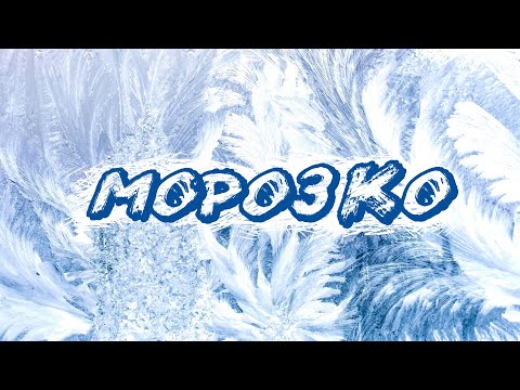 Русская  сказка «Морозко». Читает актриса театра и кино Ольга Ломоносова