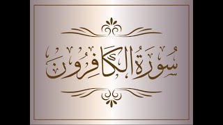 Surah Kafiroon Radiant Quranic Recitation Bandar Balila #islam #quran