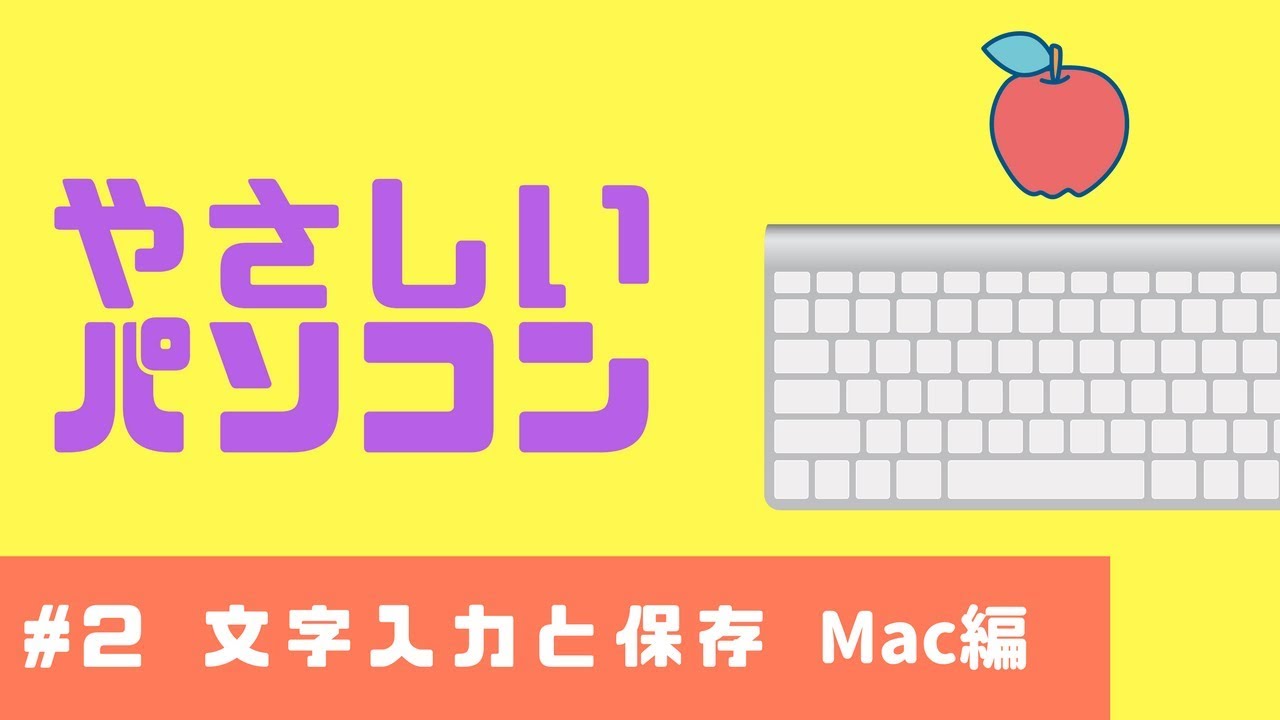 パソコン基本操作 Mac 文字入力とファイル保存の方法 Youtube パソコン基本操作 Mac 文字入力とファイル保存の方法 Youtube