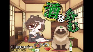 飲酒雑談しつつ、追加のスタンプ考えよう🍃【#作業雑談 #Vtuber 】