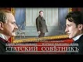 СТАТСКИЙ СОВЕТНИК / Фильм в HD