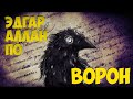 Эдгар Аллан По - Ворон (Самое известное стихотворение)