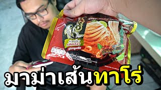 รีวิว มาม่าทาโร่เส้นปลา อร่อยตามกระแสจริงไหม