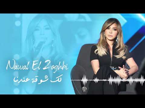        2020 نوال الزغبي لك شوقه عندنا منى مرعشلي