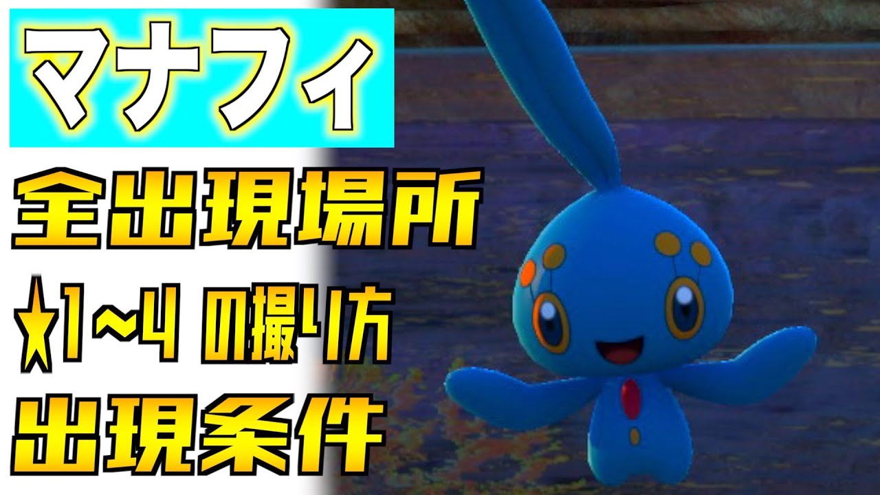 マナフィの全出現場所と出現条件と星１ ４の撮り方を紹介 伝説ポケモン Newポケモンスナップ Youtube