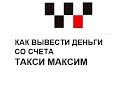 как вывести деньги со счета такси максим