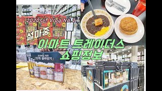 설마중 브이로그 Vlog 이마트 트레이더스 쇼핑정보 다양한 선물세트가 있어요 Korean food