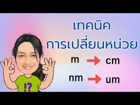 เปลี่ยนหน่วย(สูตรลัด)