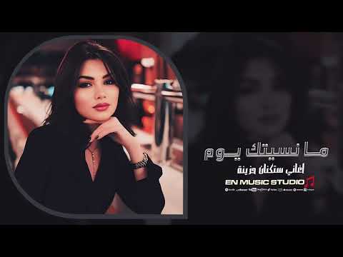 ما نسيتك يوم اغاني استكنان حزينة