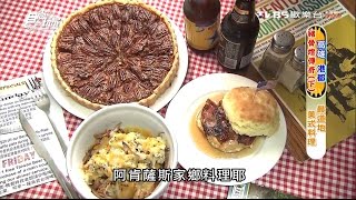 【高雄】阿肯瑟餐車最道地美式料理食尚玩家20160727 