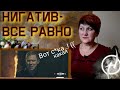 Мне ВСЁ РАВНО? Реакция Нигатив-Всё равно, от УЧИТЕЛЯ МУЗЫКИ