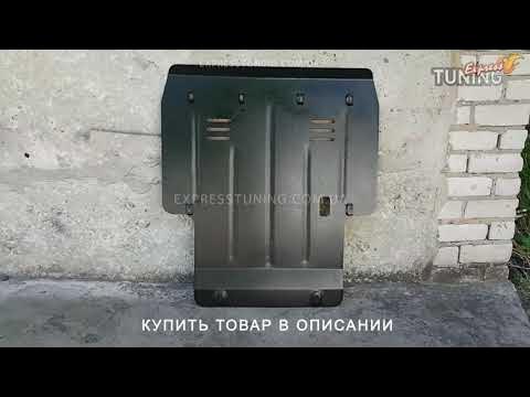 Защита двигателя Сузуки СХ4 1 / Защита картера Suzuki SX4 1 / Тюнинг ...