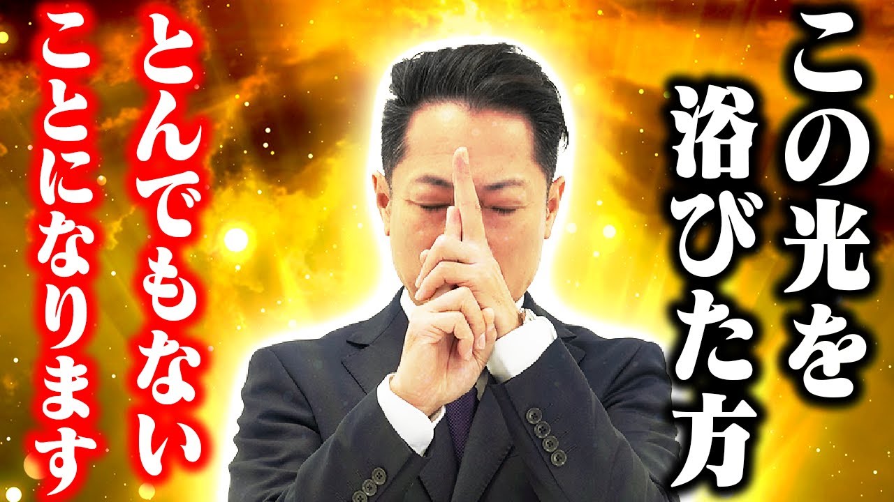 【この光、凄いです…】天照大神のパワーで愛と幸運を強力に引き寄せ！72時間以内に人生が激変する〜恋も仕事も全部が変わる