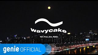 Wavycake - 이유 (Feat. Gist, 박현진) Lyric Video
