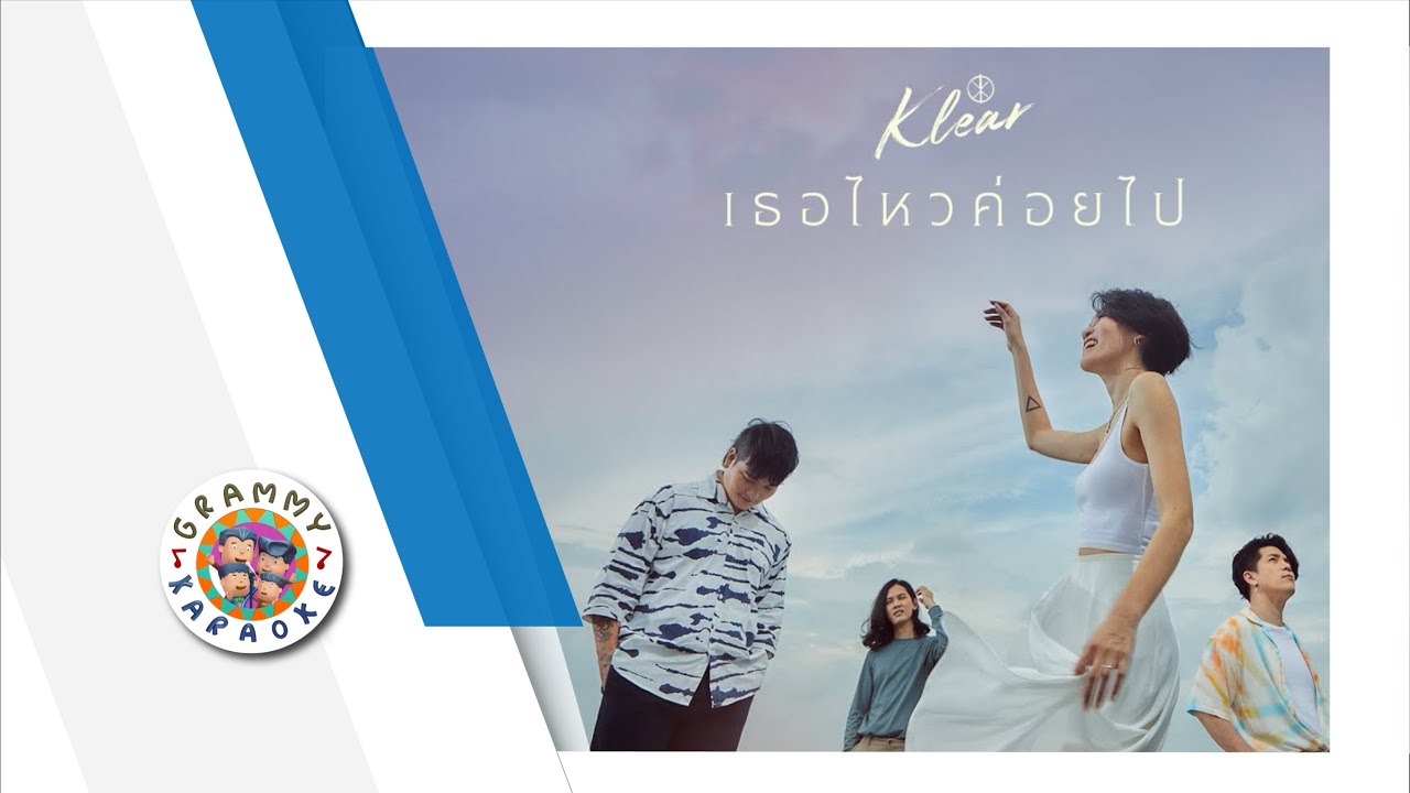 คาราโอเกะ เธอไหวค่อยไป - Klear