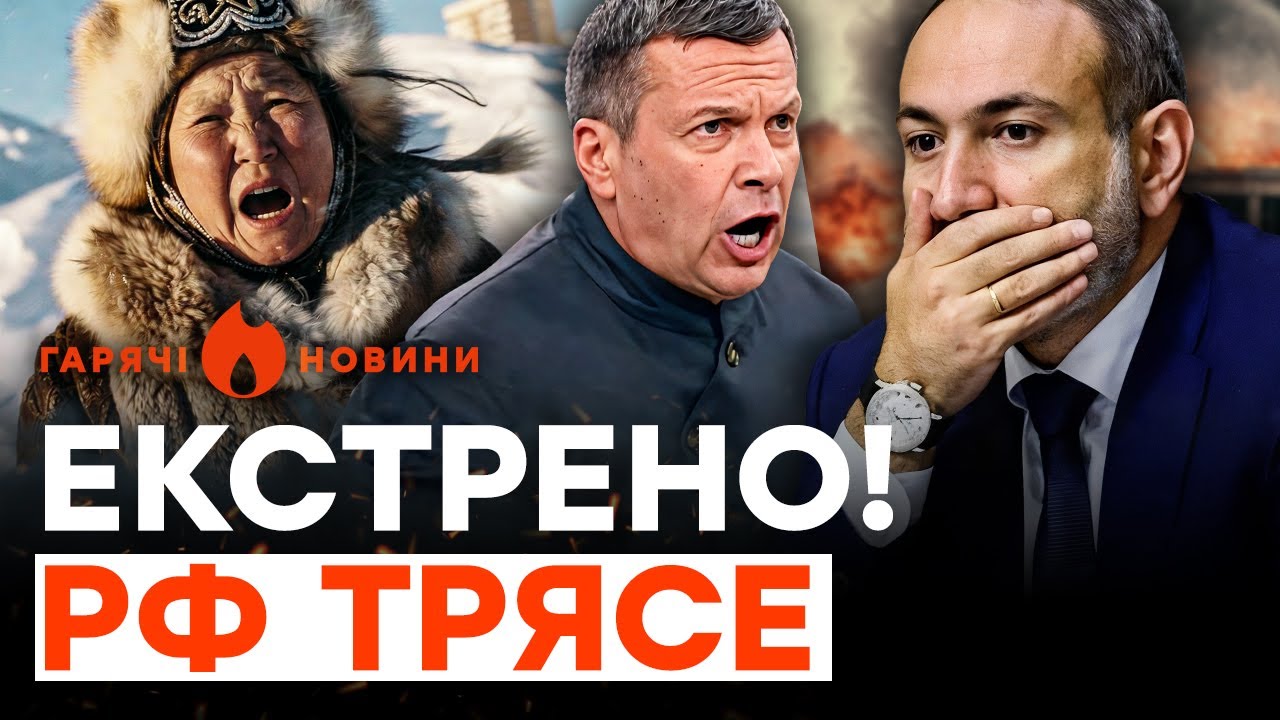 🚨 “СВО” у ВІРМЕНІЇ: страшний СКАНДАЛ у Кремлі! КАТАСТРОФА НА КАМЧАТЦІ | ГАРЯЧІ НОВИНИ 19.01.2026