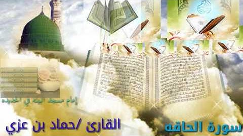 تلاوة تقشعر منها الأبدان من سوة الحاقة بصوت القارئ اليمني  حماد بن عزي { حفظه الله}