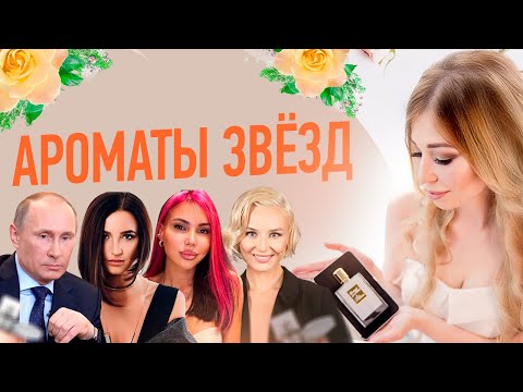 ДУХИ КОТОРЫМИ ПОЛЬЗУЮТСЯ ЗНАМЕНИТОСТИ | Любимые ароматы знаменитостей от Цвети и Пахни