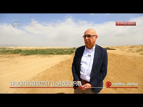 მიწა იორდანიაში, სადაც სულ მალე ქართული კულტურის ცენტრის მშენებლობა დაიწყება