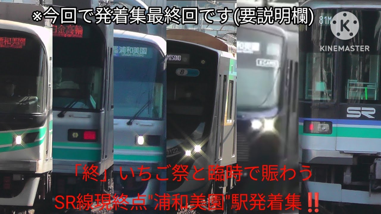 [最終発着集]25周年と延伸を控えこれからも変化してゆく埼玉高速鉄道埼玉スタジアム線浦和美園駅36分36秒1