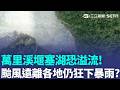 【#新鮮聞報爆】萬里溪堰塞湖水位近溢流 農業部:做好撤離準備  雨彈狂炸! 150毫米大雨襲 雲林斗六積水成災｜三立新聞LIVE