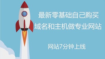 2022 最新零基础自己购买域名和主机做专业网站, 7分钟上线 (WordPress建站流程教学)