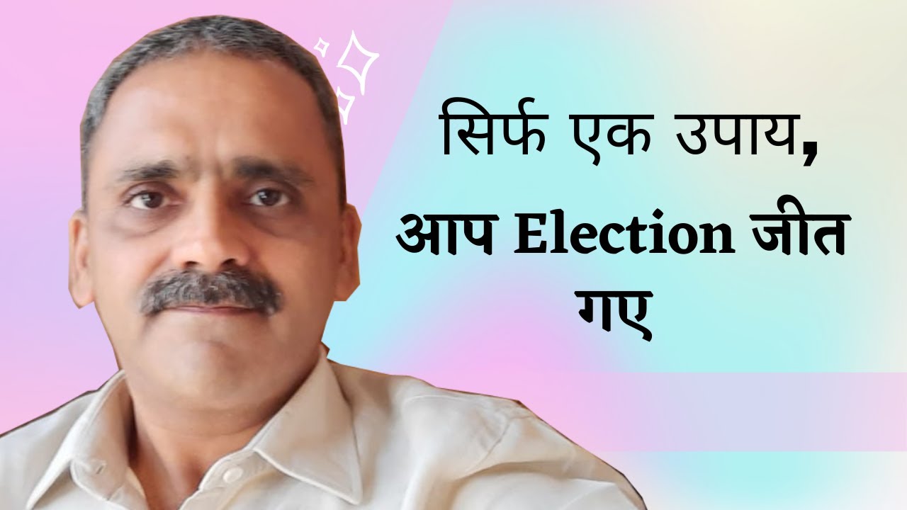 सिर्फ एक उपाय, आप Election जीत गए | Amaresh Rai #ElectionWinningMantra ...