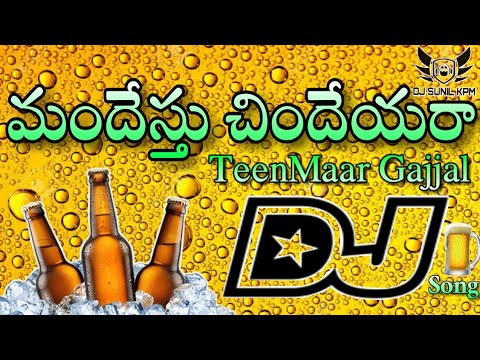 Mandesthu Chindey Ra DJ Song  TeenMaar Gajjal Mix  Special Mix For Drinkers  DJ SUNIL KPM