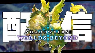新環境エルフやるぞーーーーー。【シャドバWB/Shadowverse: Worlds Beyond】