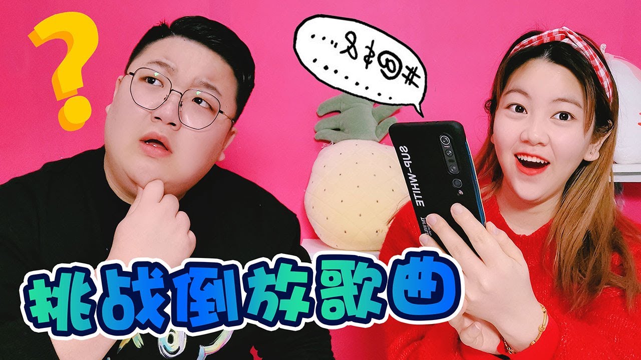 【架麼饞】歌曲倒放挑戰！嘰里呱啦像外星人說話，輸了吃芥末巧克力