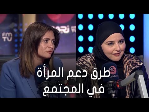 ياسمين راشد قوانين الدولة بتتغير لدعم المرأة إنجي الصبان ده شكل تمكين المرأة في المجتمع