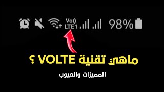 ماهي علامة VOLTE ؟ - مميزاتها وعيوبها