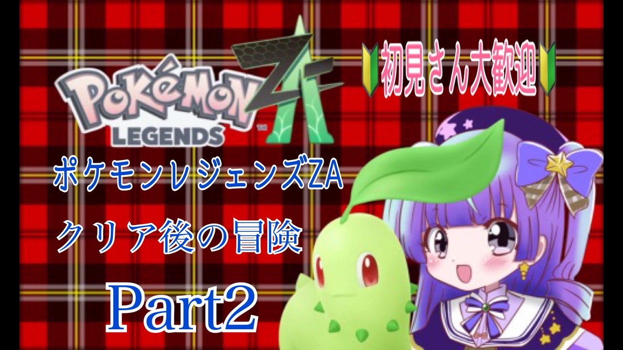 ポケモンレジェンドZA実況 クリア後の冒険 part2 配信(夕方・夜枠) 10000人目指せ!#新人vtuber #vtuber #live2d