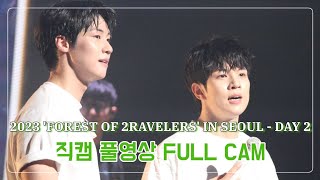 [4K]【𝙉𝙛𝙡𝙮𝙞𝙣𝙜】 20230923 'FOREST OF 2RAVELERS' IN SEOUL - DAY 2 | 직캠 풀영상 FULL CAM | 멘트O |