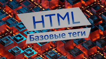 Основы HTML менее чем за 10 минут. Базовые теги: html, head, body, h, br, p, span, div, a.