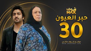 مسلسل حبر العيون الحلقة 30 - حياة الفهد - محمود بوشهري