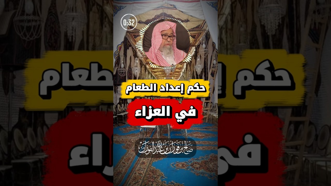 حكم إعداد الطعام في العزاء والسفر لأجله | الفوزان