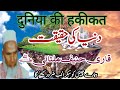 qari haneef multani dunya ki haqiqat || قاری حنیف ملتانی بیان دنیا کی حقیقت ||दुनिया की हकीकत